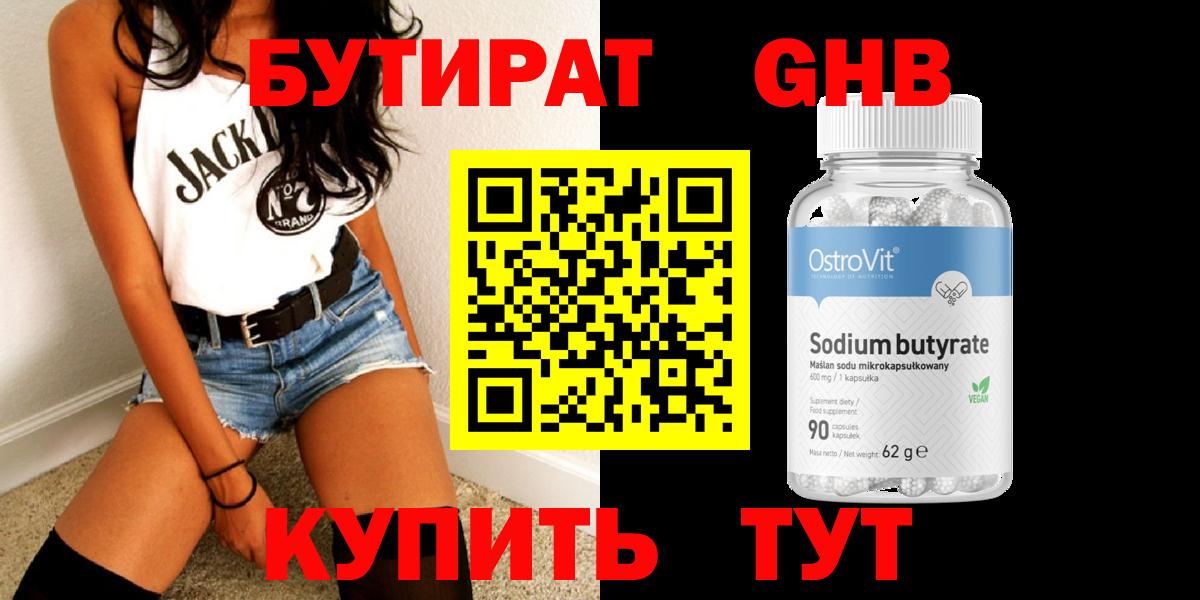 БУТИРАТ Butirat Сосновый Бор